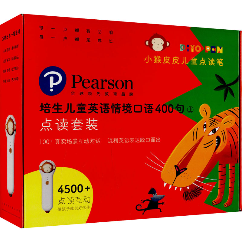 【M】培生儿童英语情境口语400句(上)(小猴皮皮点读套装)(全20册)-9787556074051