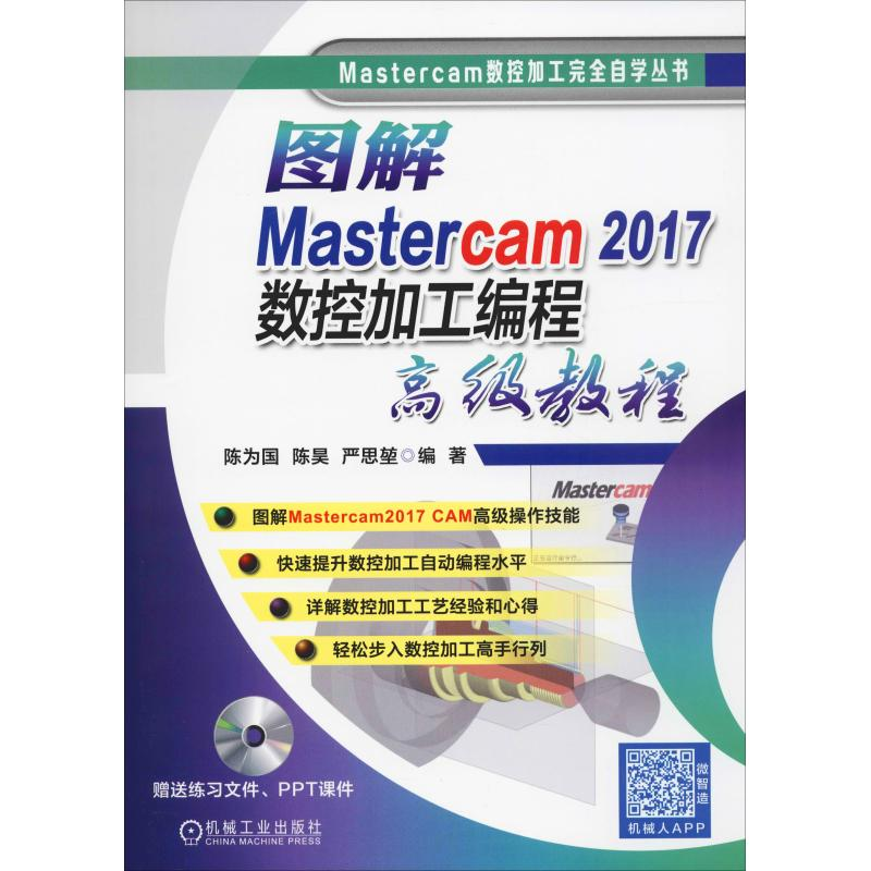 [M]图解Mastercam 2017数控加工编程高级教程-9787111625018