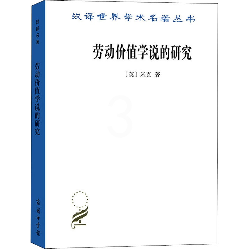 [醉染正版]劳动价值学说的研究 (英)米克 经济理论、法规 经管、励志 商务印书馆高清大图