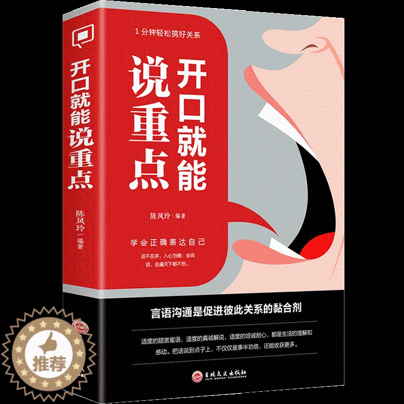 【醉染正版】开口就能说重点 跟任何人都聊得来 演讲口才训练说话之道口才大全人际关系应酬学问受欢迎的沟通技巧方式职场生活成