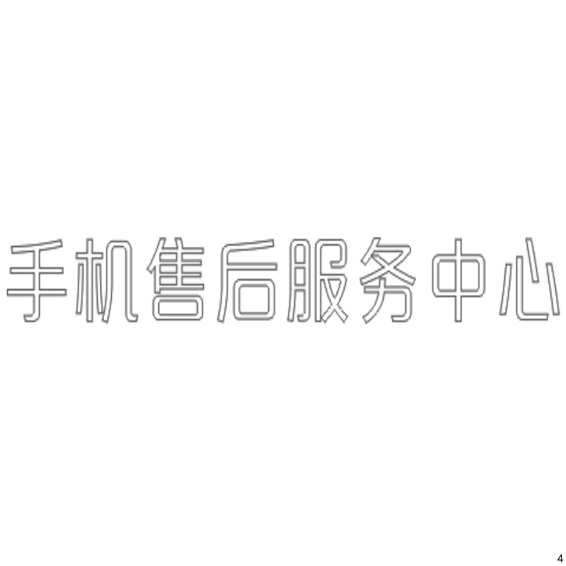 手机售后服务中心精品发光字欧邦标识