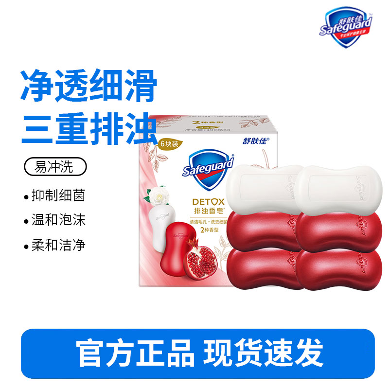 舒肤佳香皂净肤排浊香氛留香高端沐浴洁面皂清洁家庭装官方正品-(4红石榴+2山茶花)排浊高端香皂六块装100g*6