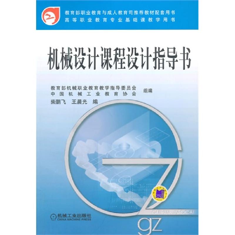 正版新书]机械设计课程设计指导书柴鹏飞9787111226307高清大图