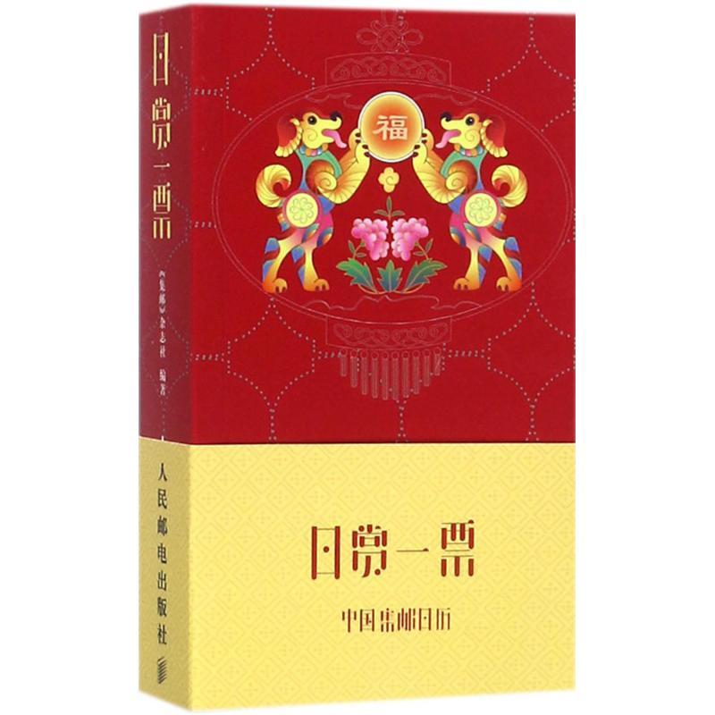 正版新书]日赏一票《集邮》杂志社9787115472076