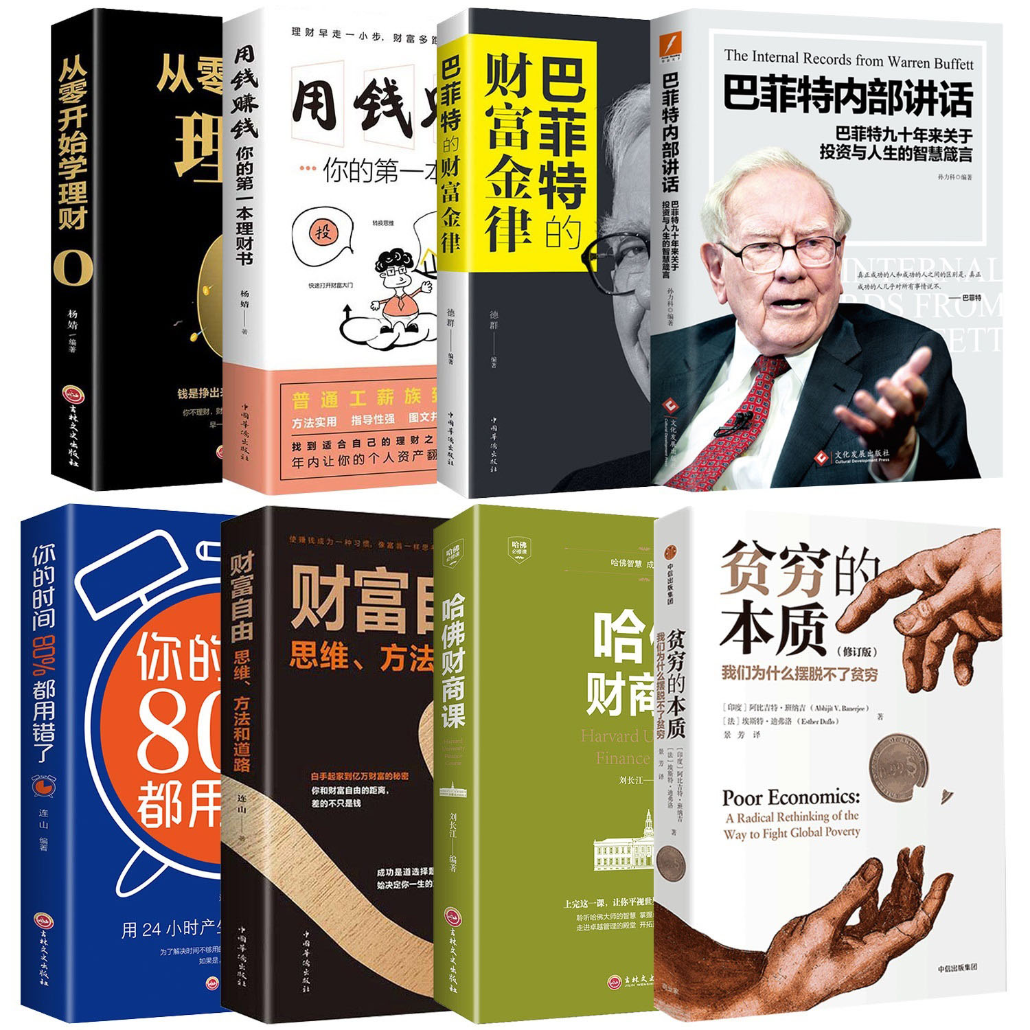 [正版]全套8册 贫穷的本质 巴菲特财富自由阿比吉特班纳吉出版图书原版投资学理财书籍用钱赚钱哈佛财商金融学经济学管理原高清大图