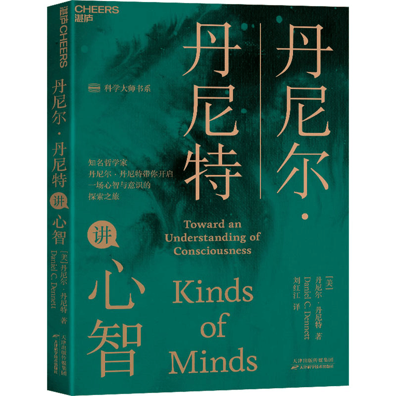 醉染图书丹尼尔·丹尼特讲心智9787557694524图片