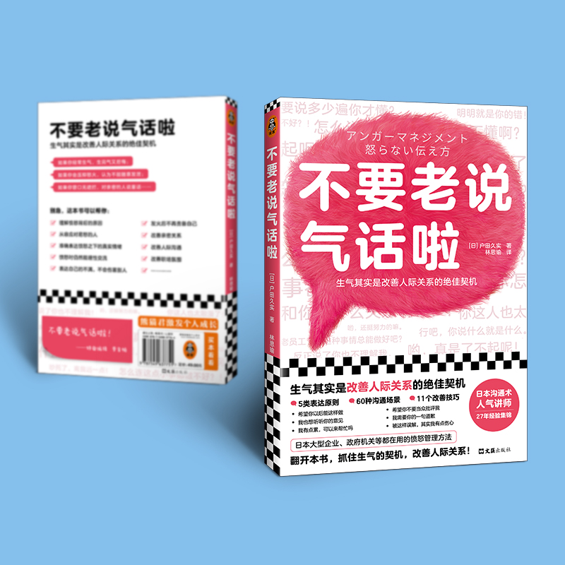 [醉染正版]不要老说气话啦(生气是改善人际关系的契机!日本愤怒管理协会27年沟通经验集锦!理解愤怒原因,学会好好说话,生高清大图