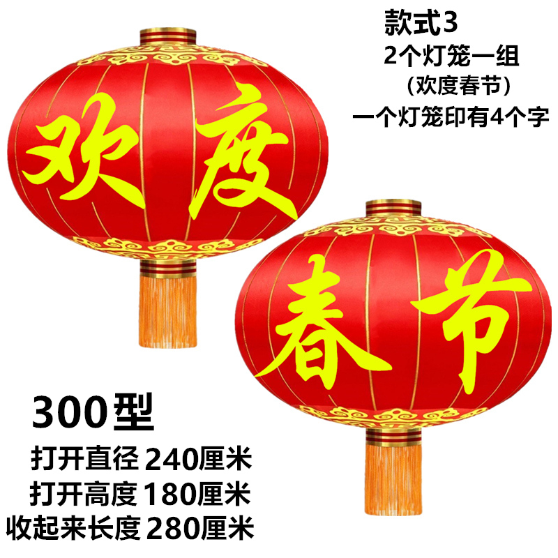300型 2个 直径240厘米 欢度春节