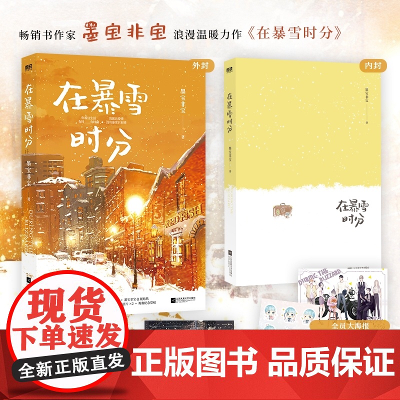 [赠纪念票根+明信片+海报+贴纸]在暴雪时分 墨宝非宝 著 吴磊赵今麦主演同名电视剧原著小说 蜜汁炖鱿鱼作者书籍高清大图