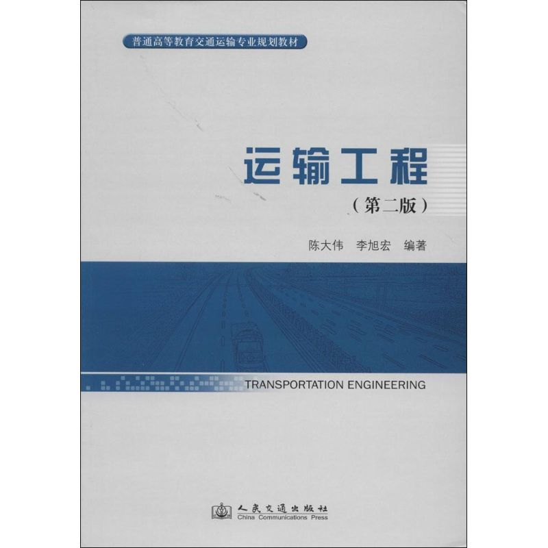 【M】运输工程-9787114111051