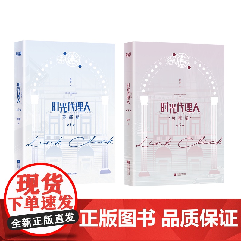 [首刷限定加赠Q版人物藏书票×7+夜光明信片×3+半透PET人物书签×7]时光代理人:英都篇 全二册 哔梦 漫画 程小时高清大图