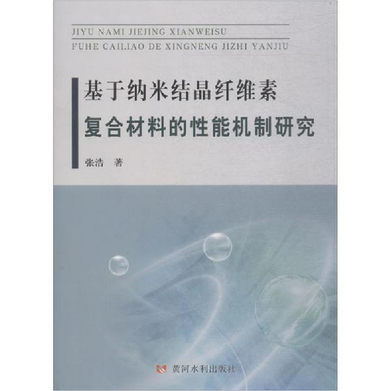 醉染图书基于纳米结晶纤维素复合材料的能机制研究9787550920446