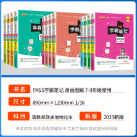 [9本]初中语数英物化生历史地理道德 初中通用 [正版]浙江2024学霸笔记初中科学语文数学英语物理化学历史人文地理生物