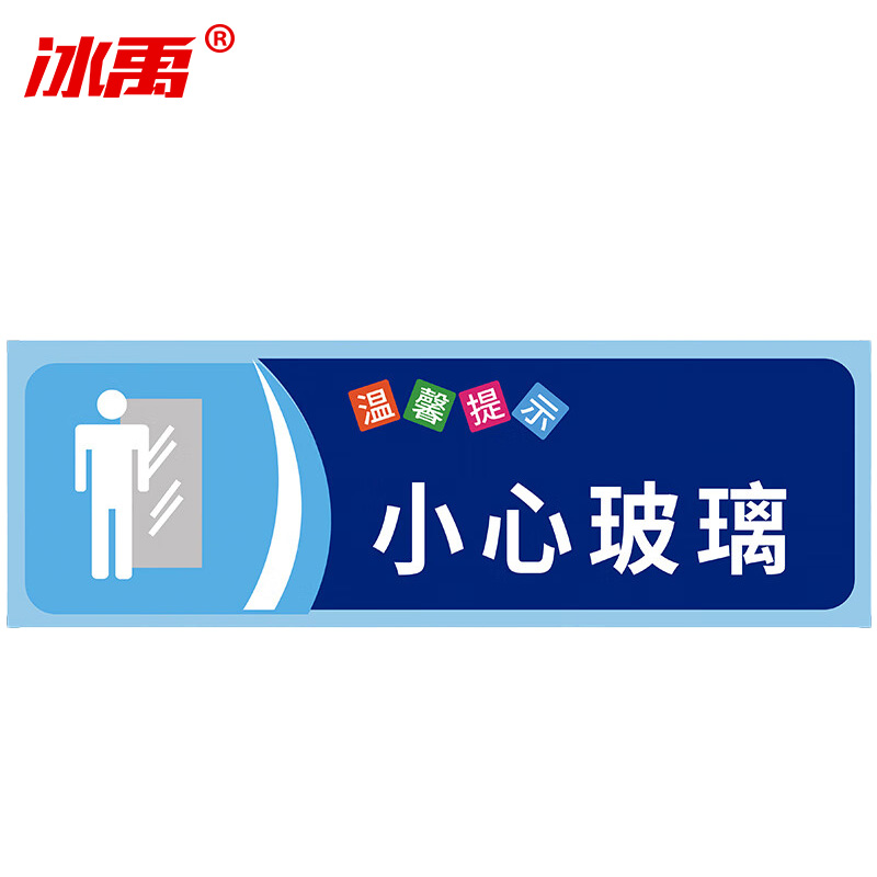 冰禹 温馨提示贴纸 BYaf-68 不干胶 10*30cm 小心玻璃 5张 1包