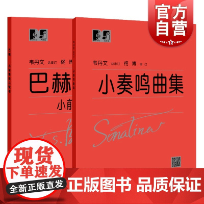 新版 小奏鸣曲集 巴赫小前奏曲与赋格 套装 大字版大符头钢琴系列教程红皮书钢琴初级练习曲集 乐谱五线谱 上海教育出版社