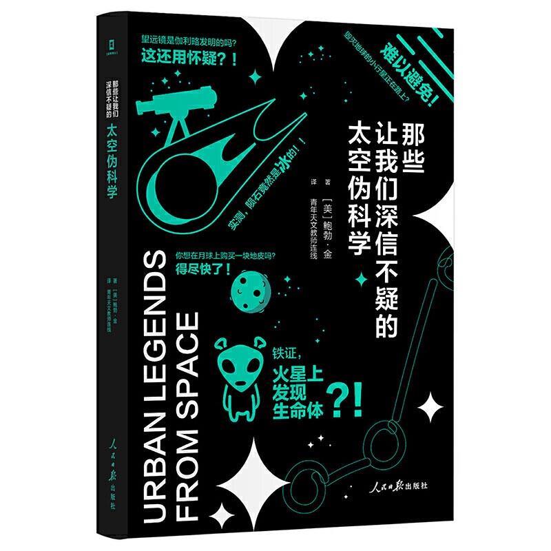 正版新书】那些让我们深信不疑的太空伪科学:鲍勃·金978751156612