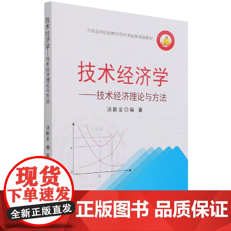 技术经济学--技术经济理论与方法(全国高等院校财经管理类高清大图