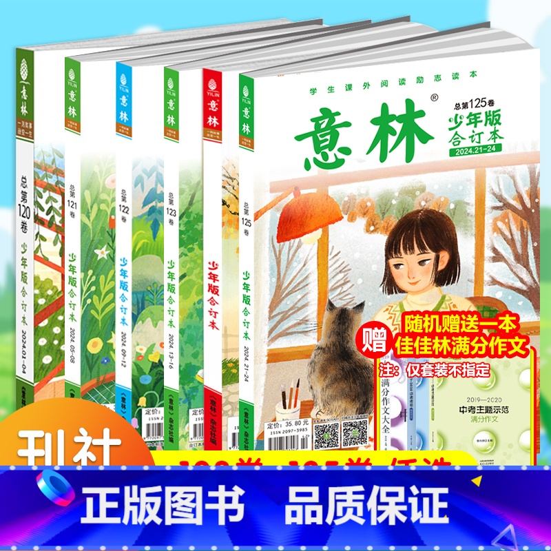---------2021全年科目下拉--------- 【正版】2025意林少年版合订本总第119/120/121/1