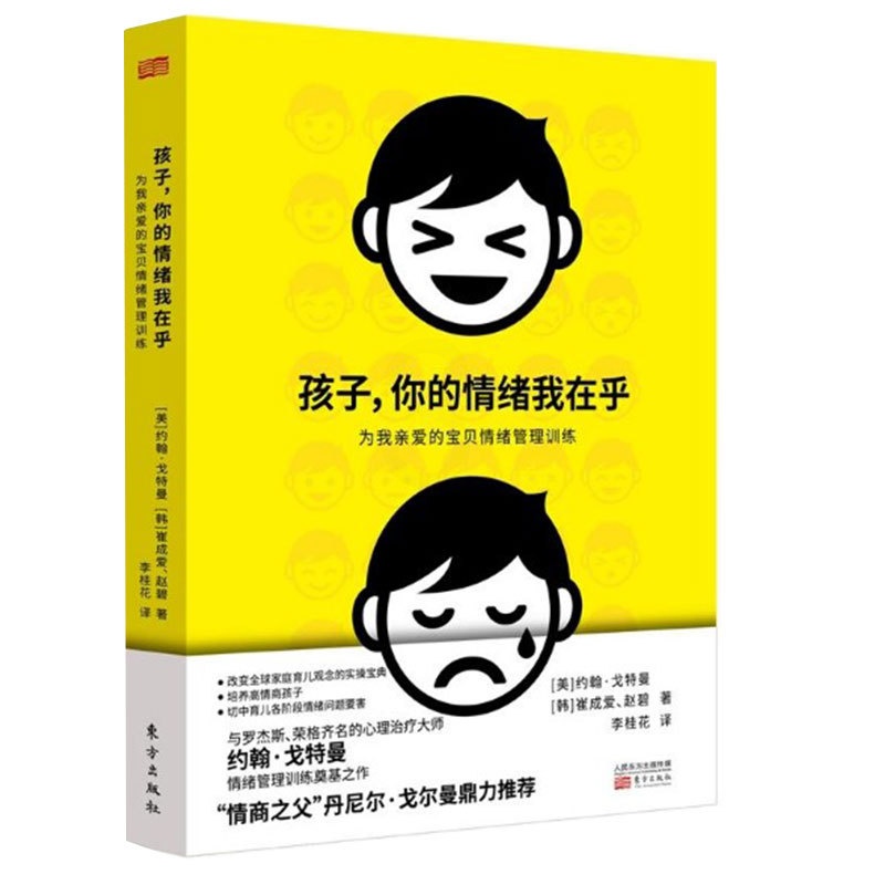 [醉染正版]孩子,你的情绪我在乎 培养孩子情绪的书籍培养孩子情绪情商习惯性格如何怎样教育孩子情绪的书家庭教育孩子书籍育儿高清大图