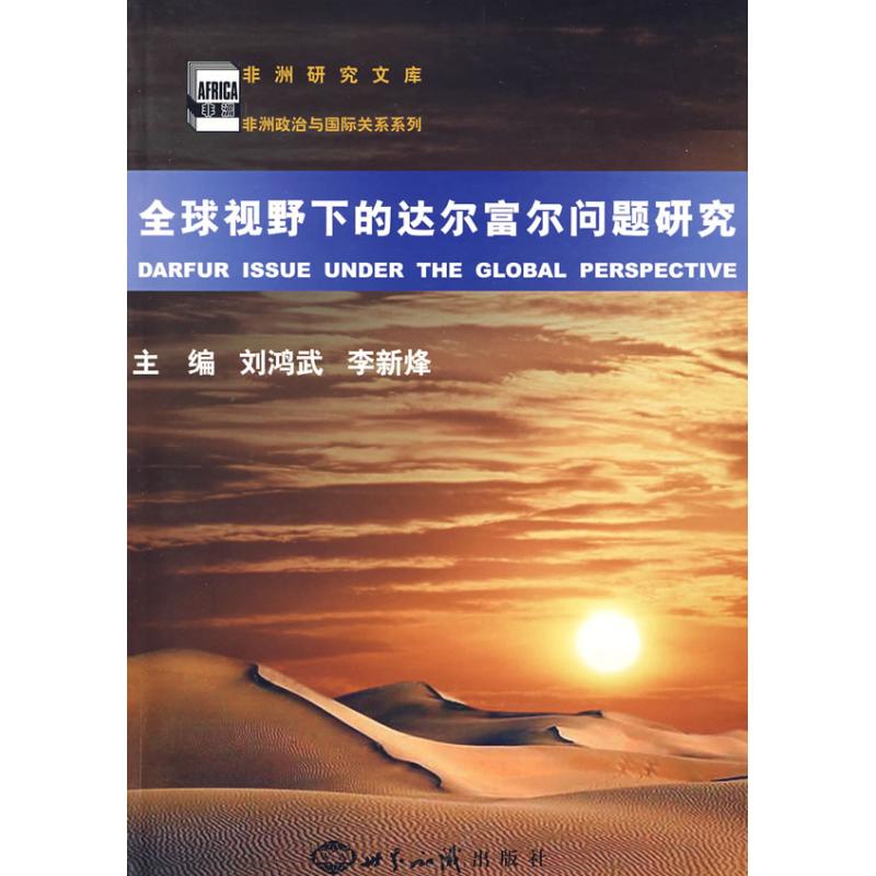 【M】全球视野下的达尔富尔问题研究-9787501234189