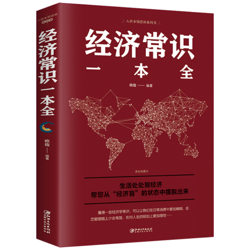 正版新书]经济常识一本全欧俊9787548054245高清大图