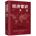 经济常识一本全
