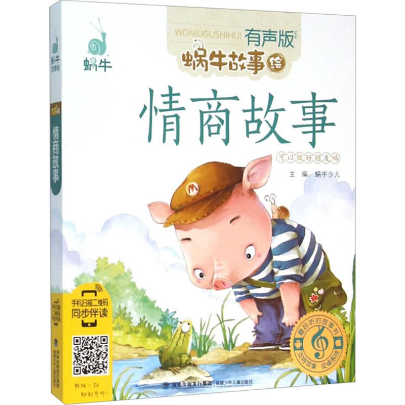 情商故事(有声版)高清大图