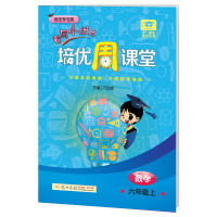 2018秋黄冈小状元培优周课堂六年级上册数学 人教版北师大版通用 小学6年级从课本到奥数开数学潜能 自主学习类龙星级