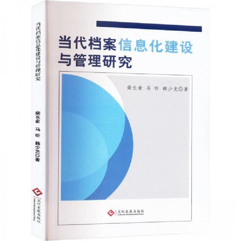 正版新书】当代档案信息化建设与管理研究柴长俞;马昕;韩少光97