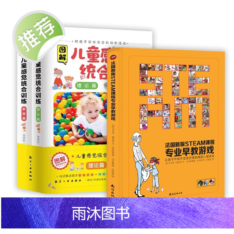3册法国新版STEAM课程专业早教游戏书+图解儿童感觉统合训练家庭遍+图解儿童感觉统合训练理论遍156组STEAM早教游高清大图