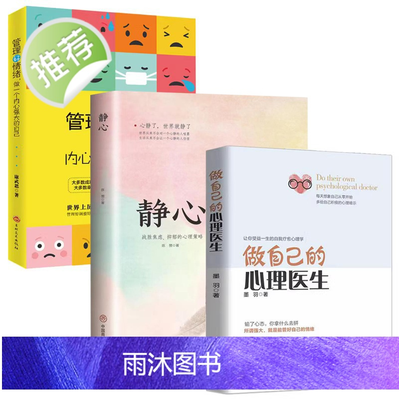 书籍情绪心理学入门基础自我治疗心里学焦虑症自愈力解压静>800_800