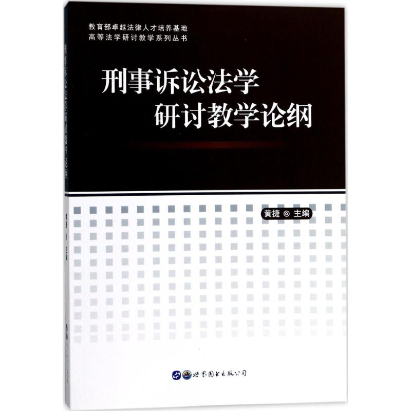 刑事诉讼法学研讨教学论纲高清大图