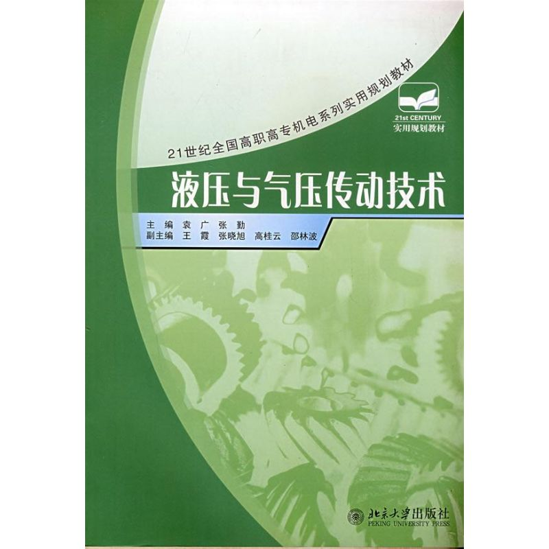 醉染图书液压与气压传动技术9787301135822高清大图