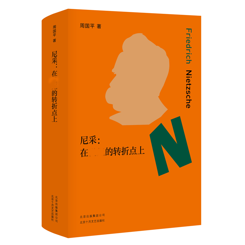 醉染图书尼采:在世纪的转折点上9787530219393高清大图