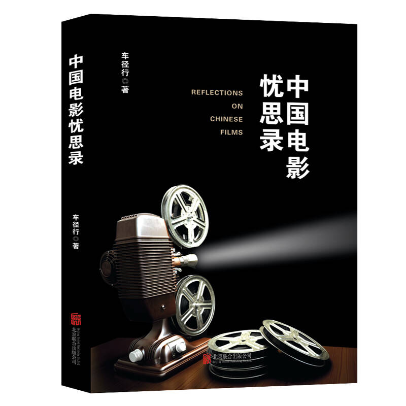 正版新书】中国电影忧思录车径行9787559616067