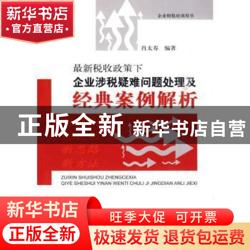 正版 最新税收政策下企业涉税疑难问题处理及经典案例解析 肖太寿