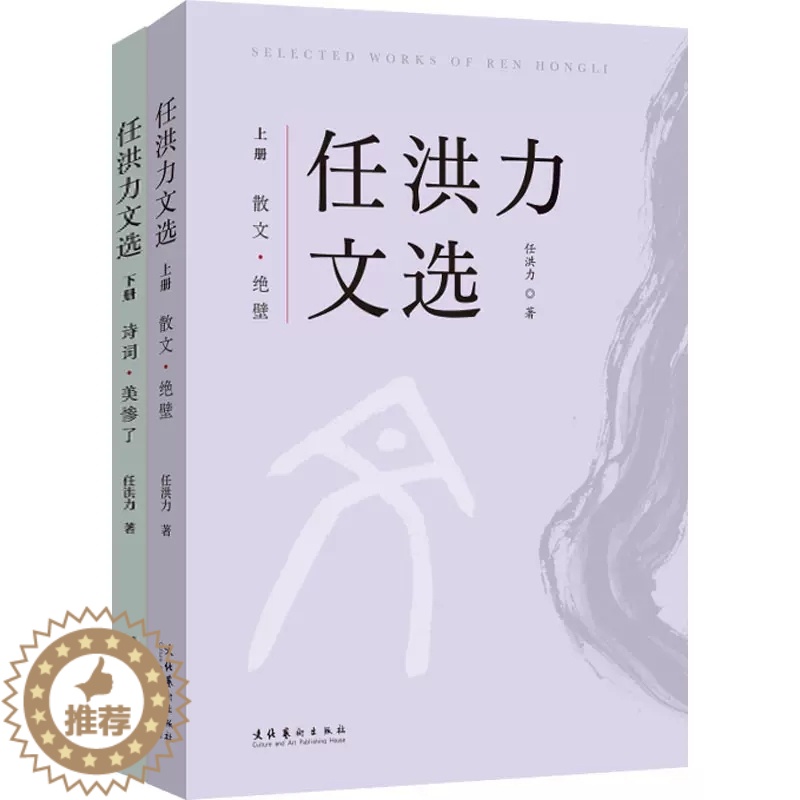 【醉染正版】正版 任洪力文选(全2册) 任洪力 著 文学理论文学评论与研究 上卷为 散文卷下卷为 诗词卷文化艺术