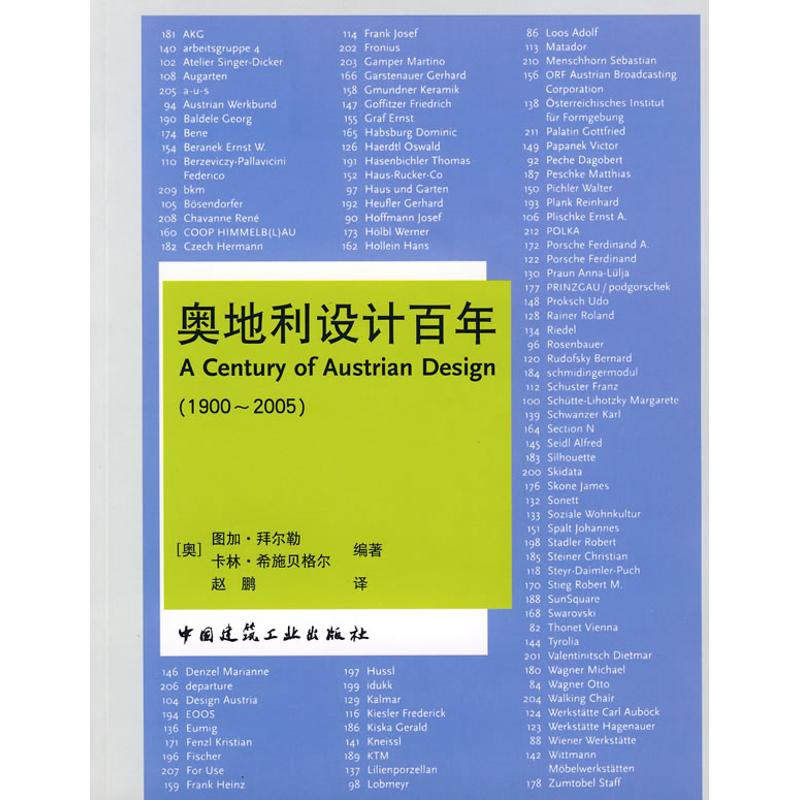 【M】奥地利设计百年(1900-2005)-9787112102556