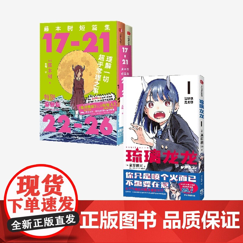 [简体中文版]《藤本树短篇集》函套特典套装+琉璃龙龙(全3册) 藤本树 真藤雅兴著 中信出版社图书 正版高清大图