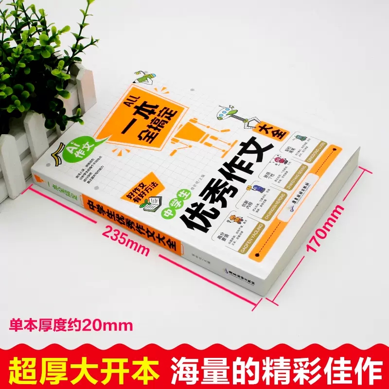 一本书搞定-中学生优秀作文大全 定价29.8 初中通用 [正版]中学生作文大全一本全搞定 初中作文高分范文精选中考满分作