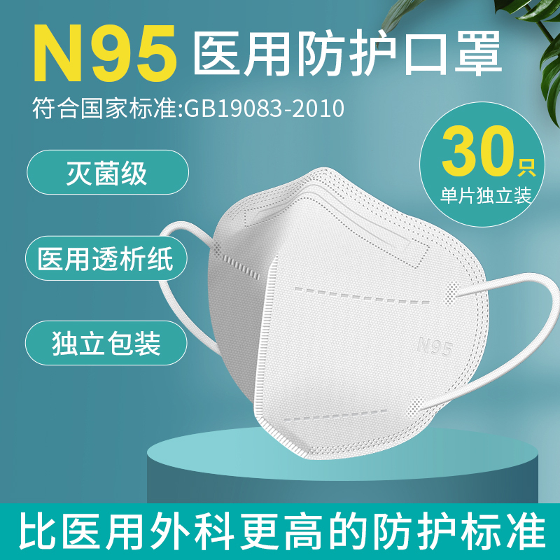 n95医用防护口罩3d立体成人口罩灭菌级男女潮款独立装官方正品-(1盒)30只[白]医用防护面罩N95独立灭菌