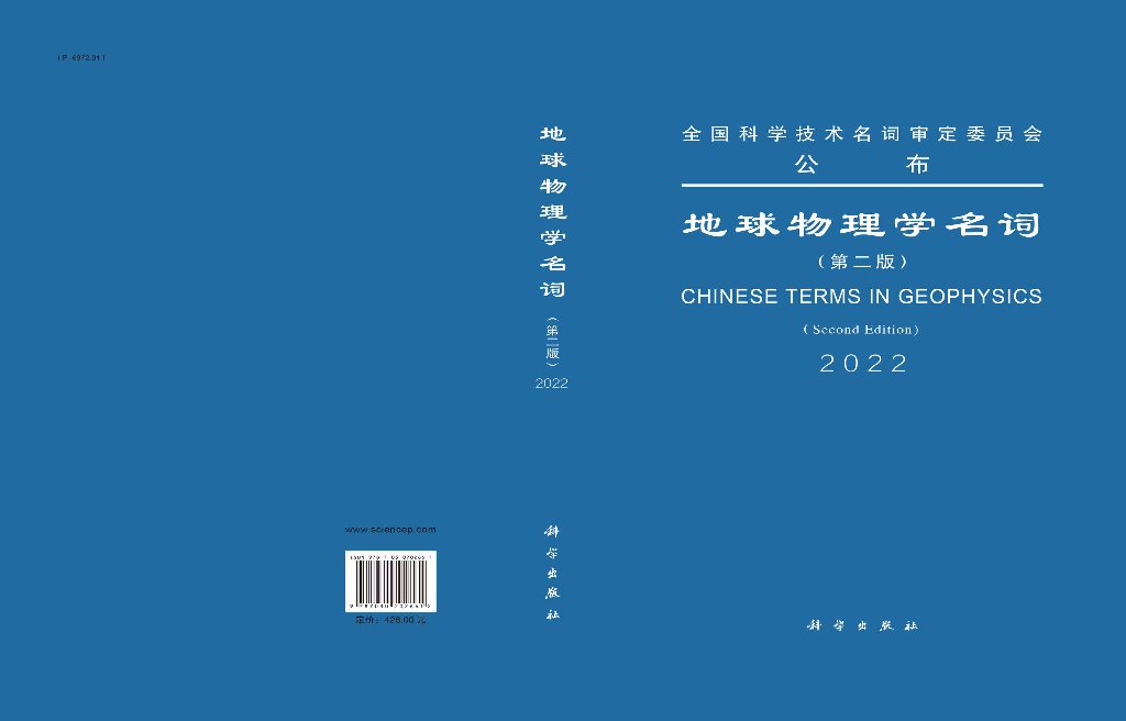 正版地球物理学名词(第二版)书籍 [正版]地球物理学名词(第二版)书籍高清大图
