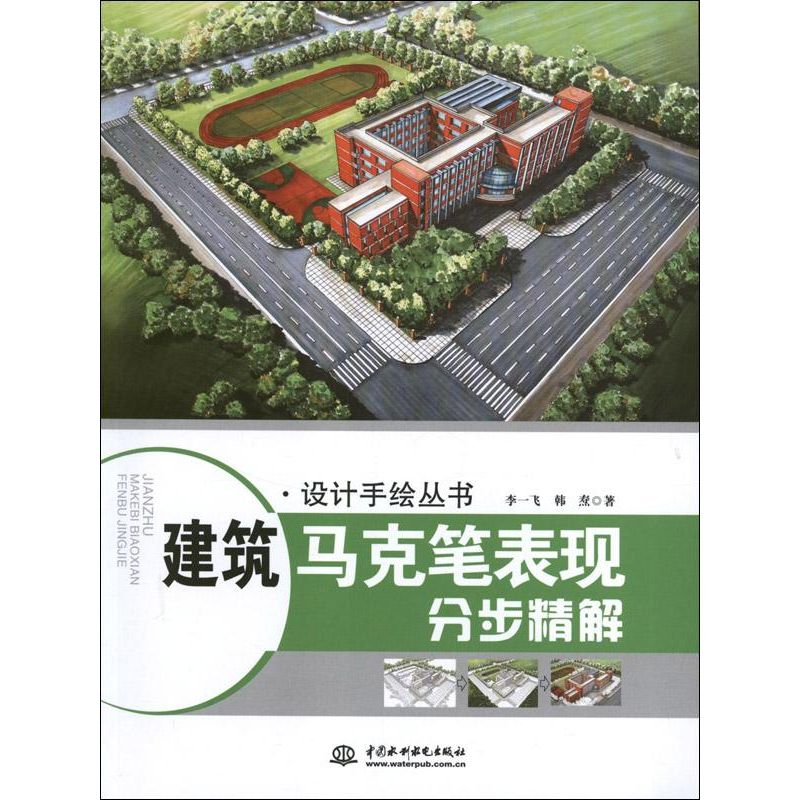 醉染图书建筑马克笔表现分步精解9787517001959高清大图