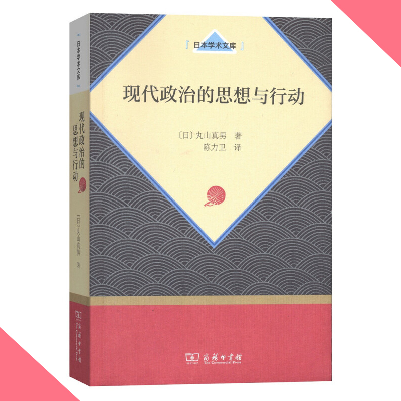 天星《现代政治的思想与行动》