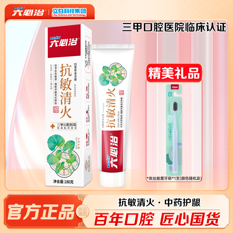 六必治敏感清火牙膏180g送炭丝能量牙刷1支
