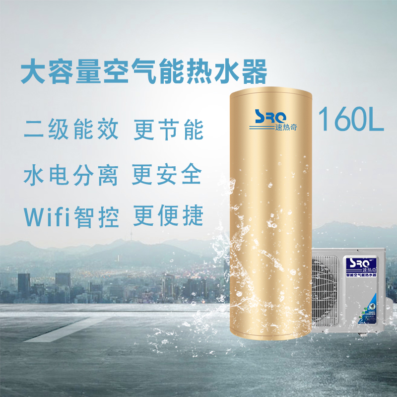 速热奇SRQ-8066空气能热水器家用空气源热泵二级能效智能WIFI节能-320L