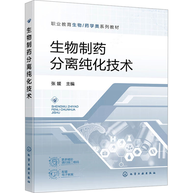 [M]生物制药分离纯化技术-9787122353580高清大图