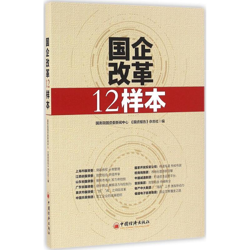 正版新书]国企改革12样本国务院国资委新闻中心,《国资报告》杂高清大图