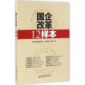 国企改革12样本