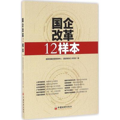 正版新书]国企改革12样本国务院国资委新闻中心,《国资报告》杂